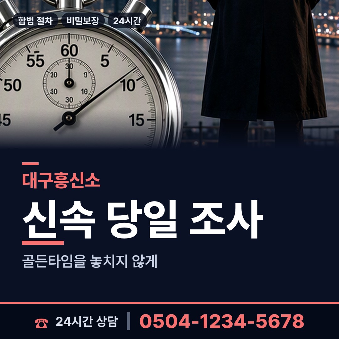 대구 두산동 기업탐정 상담 안내