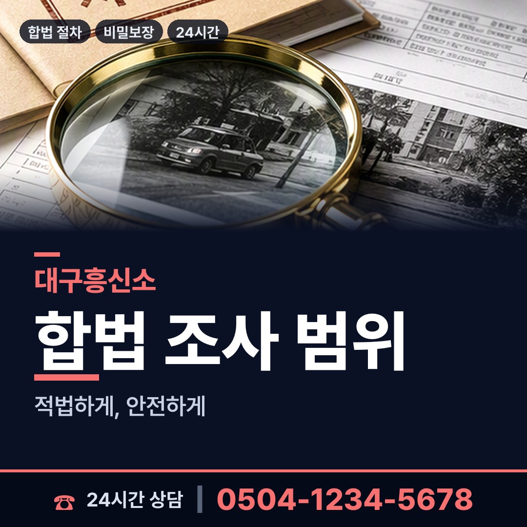 대구 두산동 계약사기조사 상담 안내