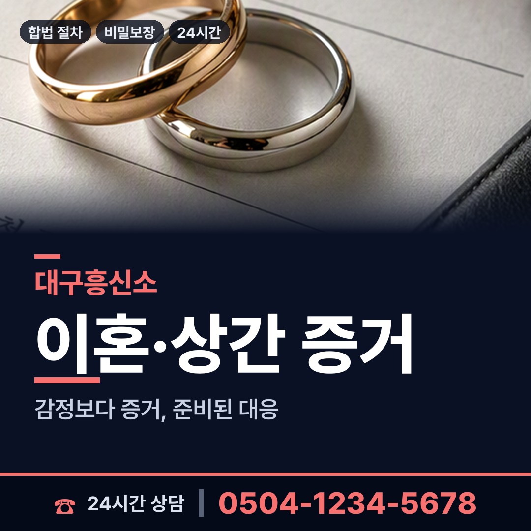 대구 두산동 상간증거 상담 안내